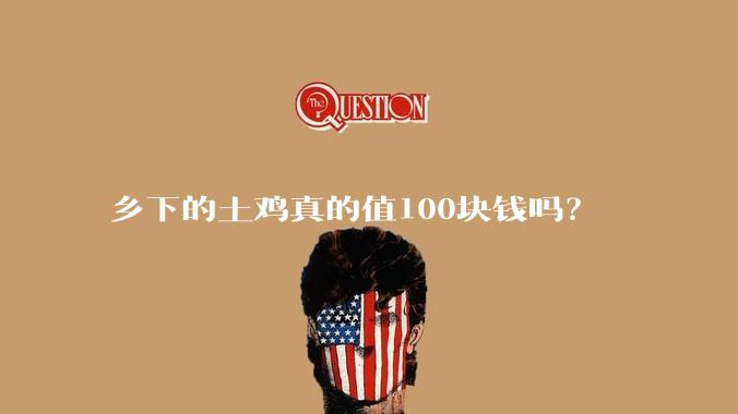 乡下的土鸡真的值100块钱吗?