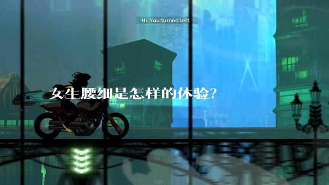 女生腰细是怎样的体验?