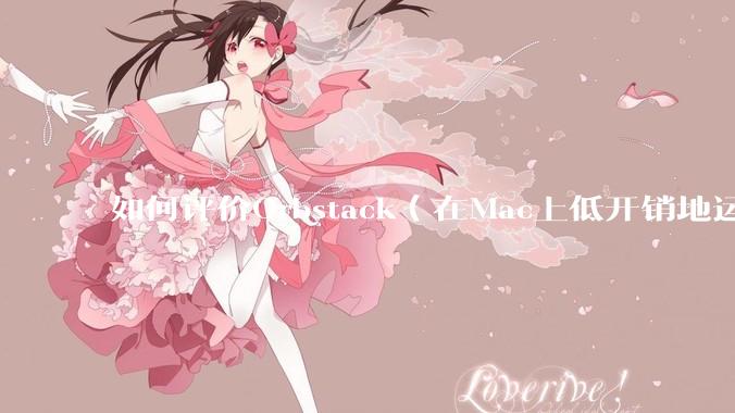 如何评价Orbstack(在Mac上低开销地运行容器和Linux)?