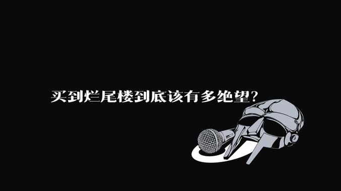 买到烂尾楼到底该有多绝望?