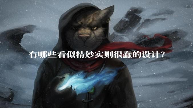 有哪些看似精妙实则很蠢的设计?