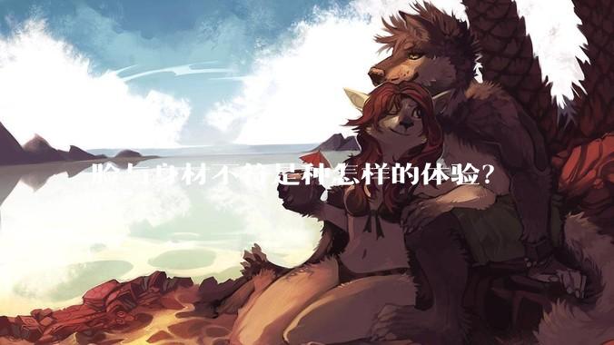 脸与身材不符是种怎样的体验?