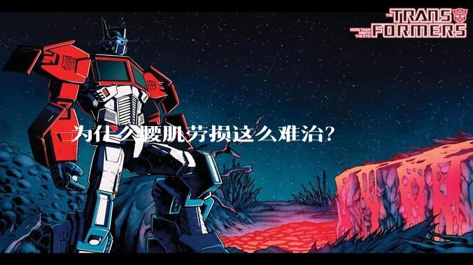 为什么腰肌劳损这么难治?