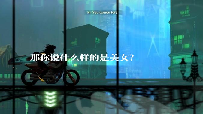 那你说什么样的是美女?