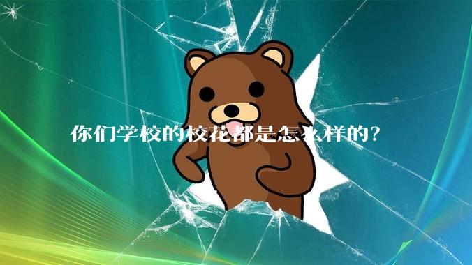 你们学校的校花都是怎么样的?