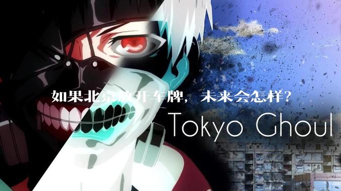 如果北京放开车牌,未来会怎样?