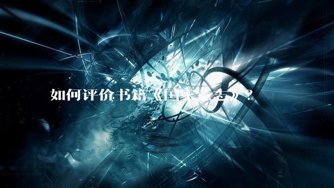 如何评价书籍《国家意志》?