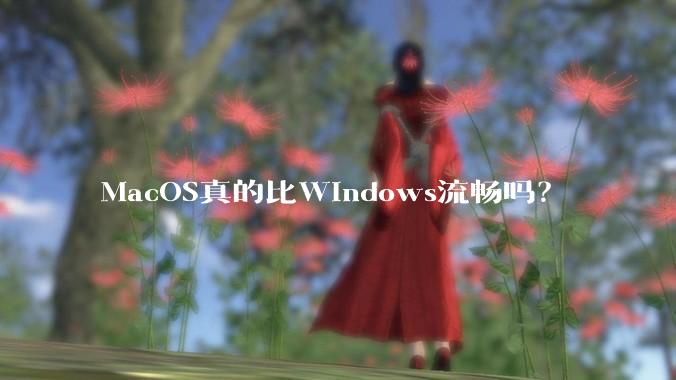 MacOS真的比Windows流畅吗?