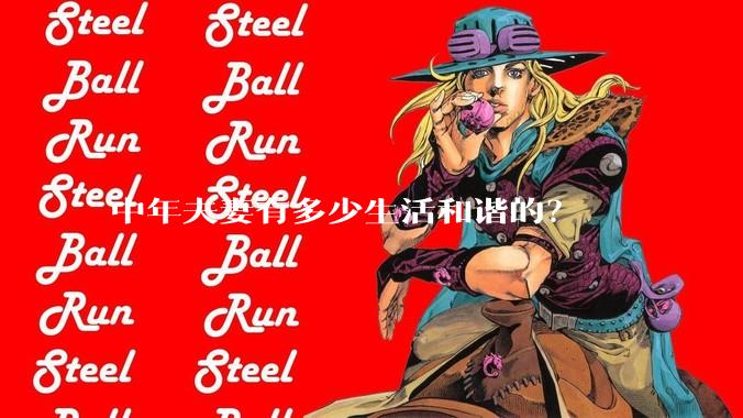 中年夫妻有多少生活和谐的?