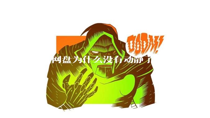 阿里网盘为什么没有动静了?