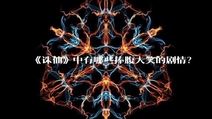 《诛仙》中有哪些捧腹大笑的剧情?