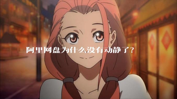 阿里网盘为什么没有动静了?