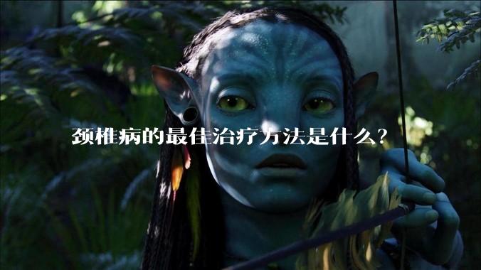 颈椎病的最佳治疗方法是什么?