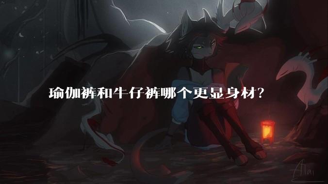瑜伽裤和牛仔裤哪个更显身材?