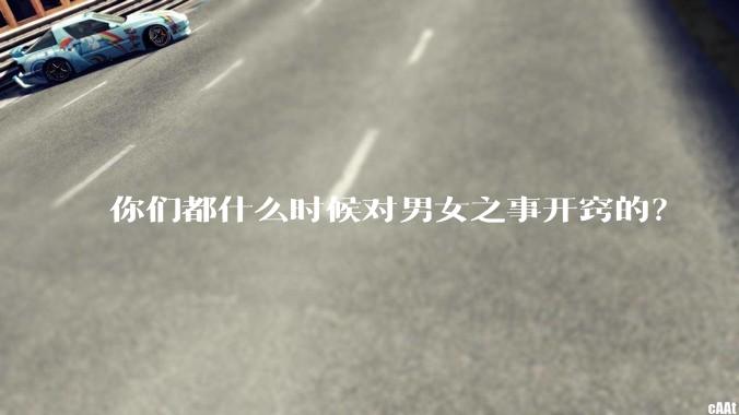 你们都什么时候对男女之事开窍的?