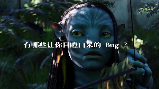 有哪些让你目瞪口呆的 Bug ?