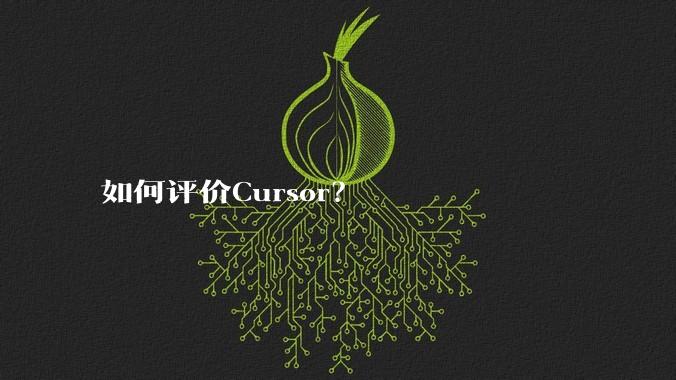 如何评价Cursor?