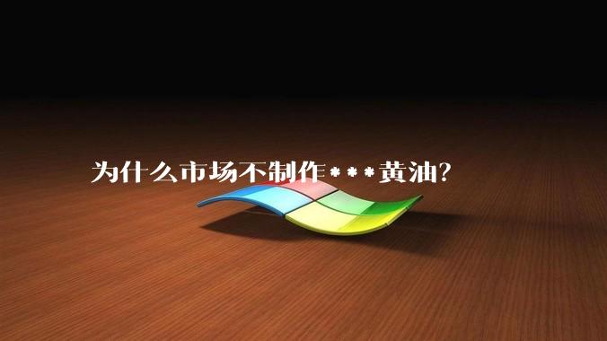 为什么市场不制作***黄油?