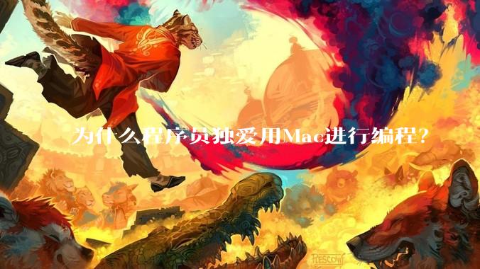 为什么程序员独爱用Mac进行编程?