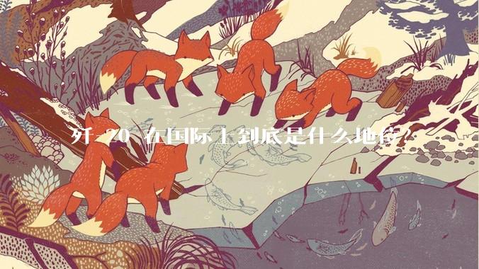 歼-20 在国际上到底是什么地位?