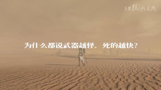 为什么都说武器越怪,死的越快?