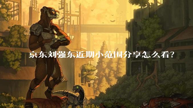 京东刘强东近期小范围分享怎么看?