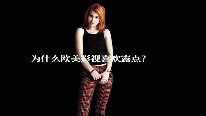 为什么欧美影视喜欢露点?