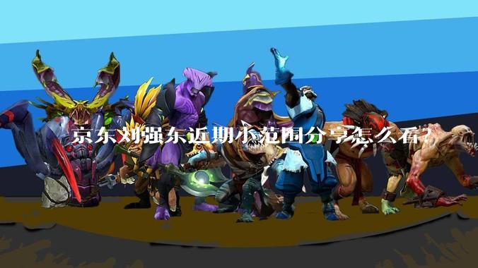 京东刘强东近期小范围分享怎么看?