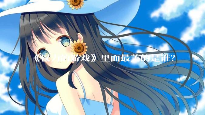 《权力的游戏》里面最美的是谁?