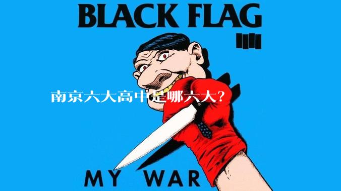 南京六大高中是哪六大?