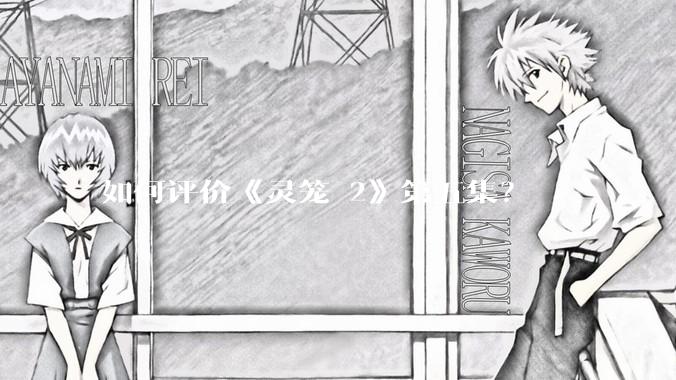 如何评价《灵笼 2》第五集?