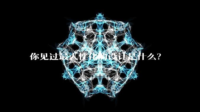 你见过最人性化的设计是什么?