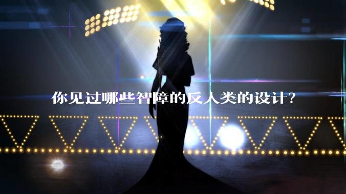 你见过哪些智障的反人类的设计?