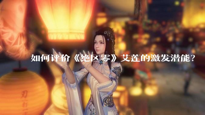如何评价《绝区零》艾莲的激发潜能?