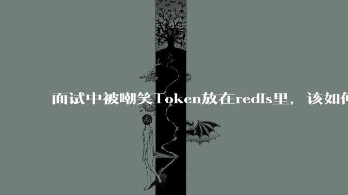 面试中被嘲笑Token放在redis里,该如何应对这种情况呢?