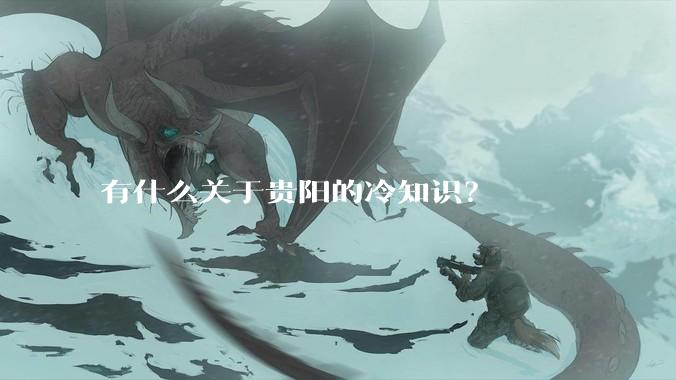 有什么关于贵阳的冷知识?