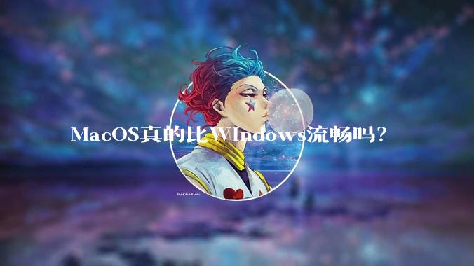 MacOS真的比Windows流畅吗?
