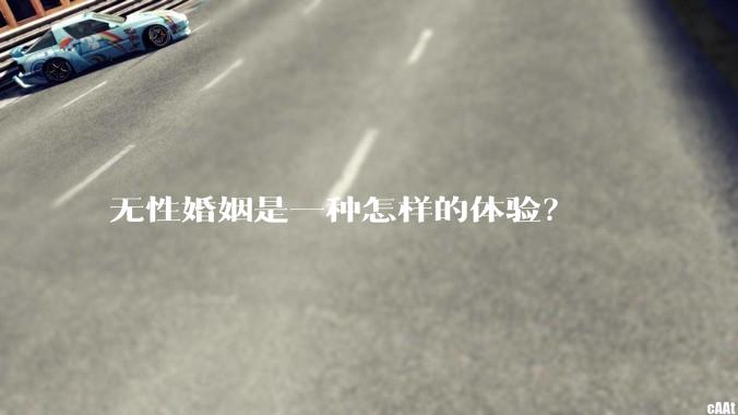 无性婚姻是一种怎样的体验?