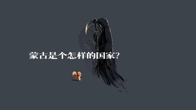蒙古是个怎样的国家?