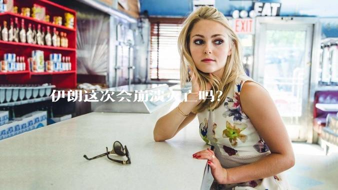 伊朗这次会崩溃灭亡吗?