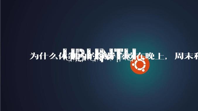 为什么体制内的领导喜欢在晚上,周末和法定节***日开会?
