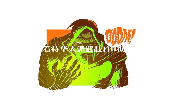 如何看待华人派遣赴日it彻底崩了?