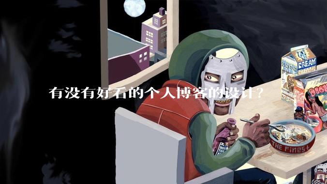 有没有好看的个人博客的设计?