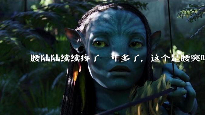 腰陆陆续续疼了一年多了,这个是腰突吗?