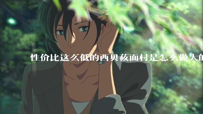 性价比这么低的西贝莜面村是怎么做大的?