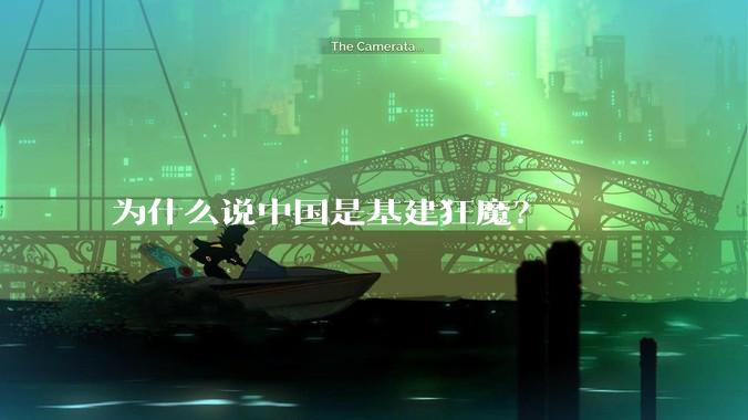 为什么说中国是基建狂魔?