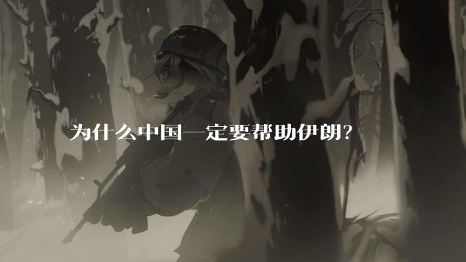 为什么中国一定要帮助伊朗?