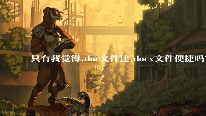只有我觉得.doc文件比.docx文件便捷吗?