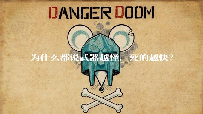 为什么都说武器越怪,死的越快?