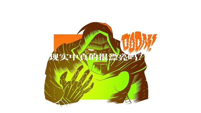 明星现实中真的很漂亮吗?